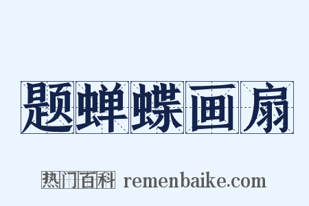 题蝉蝶画扇是什么意思的图片